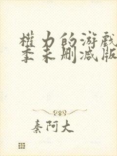 权力的游戏第8季未删减版在线观看免费高清