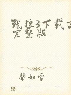 战狼3下载高清完整版