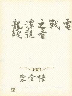 龙潭之战电影在线观看