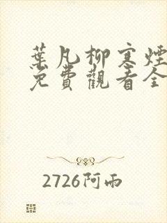 叶凡柳寒烟短剧免费观看全集高清封面