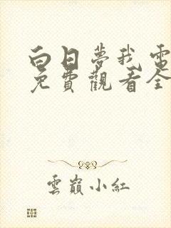 白日梦我电视剧免费观看全集高清