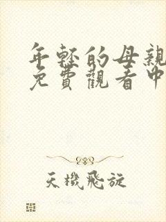 年轻的母亲在线免费观看中文