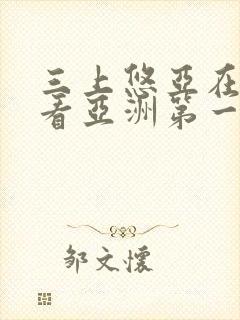 三上悠亚在线观看亚洲第一