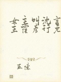 女主叫沈言,男主霍彦行免费阅读