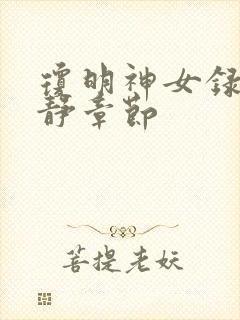 琼明神女录陆嘉静章节封面