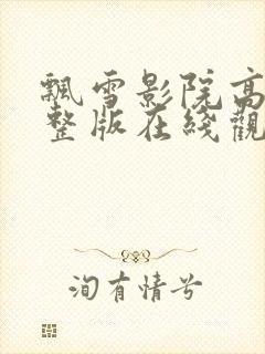 飘雪影院高清完整版在线观看免费封面