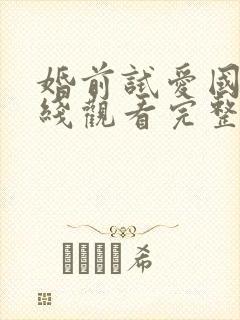 婚前试爱国语在线观看完整电视剧免