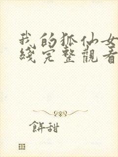 我的狐仙女友在线完整观看封面