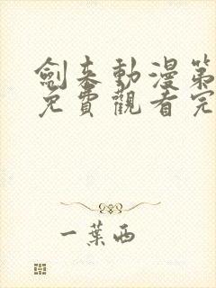 剑来动漫第二季免费观看完整版第八集