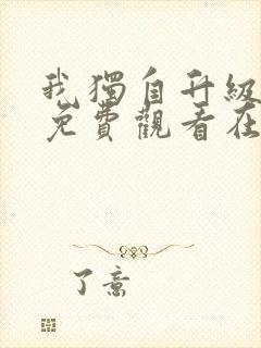 我独自升级漫画免费观看在线