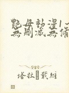 艳母动漫1～6无删减无修