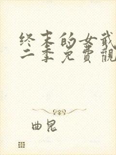 终末的女武神第二季免费观看全集的软件