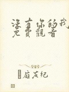 没有你的我泰剧免费观看