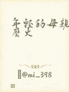 年轻的母亲4那么火