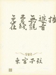 免费无遮挡网站在线观看封面