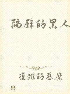 隔壁的黑人邻居