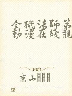 全职法师第七季动漫在线观看