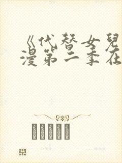 《代替女儿》动漫第二季在线看全集