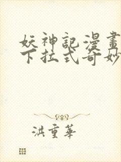 妖神记漫画免费下拉式奇妙漫画