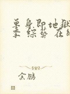 单身即地狱第五季 综艺 在线观看