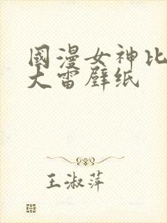 国漫女神比基尼大雷壁纸