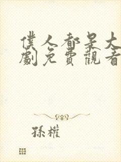 仆人都是大帝短剧免费观看全集在线