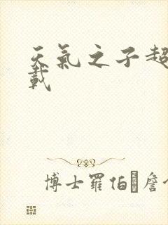 天气之子超清下载