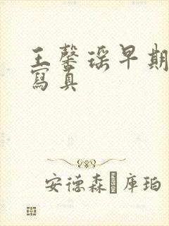 王馨瑶早期裸体写真