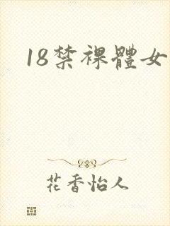 18禁裸体女人
