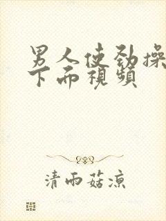 男人使劲操女人下面视频封面