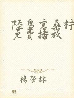 陆枭寒桑柠短剧免费播放