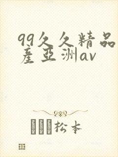 99久久精品国产亚洲av