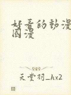 好看的动漫推荐国漫封面