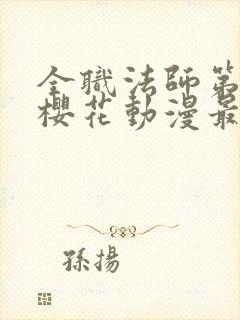 全职法师第6季樱花动漫最新章节更新