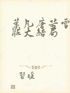 叶凡唐若雪完整版大结局