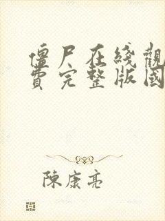 僵尸在线观看免费完整版国语