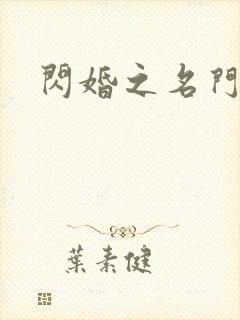 闪婚之名门夫人封面