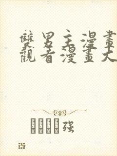 双男主漫画免费观看漫画大全