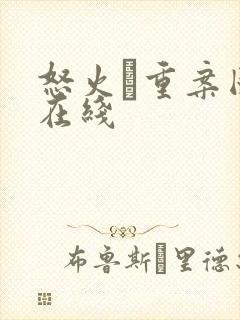 怒火·重案国语在线