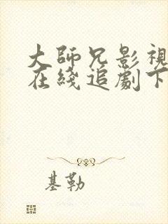 大师兄影视官网在线追剧下载封面