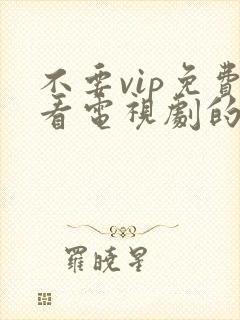 不要vip免费看电视剧的软件