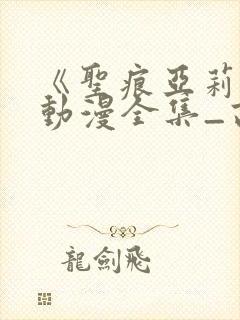 《圣痕亚莉亚》动漫全集_高封面