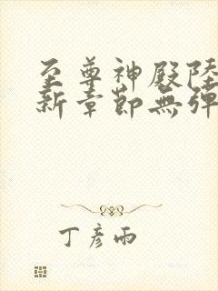 至尊神殿陆鸣最新章节无弹窗全文免费阅读