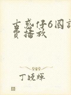 古惑仔6国语免费播放