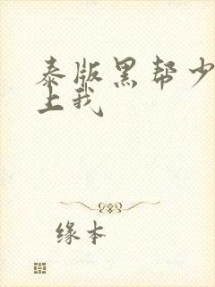 泰版黑帮少爷爱上我