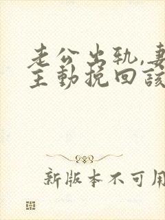 老公出轨,妻子主动挽回该怎么做