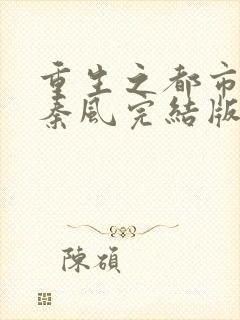 重生之都市仙尊秦风完结版