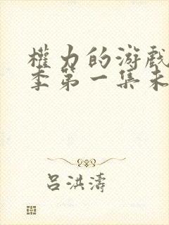 权力的游戏第一季第一集未删减版