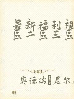 最新福利视频一区二区三区封面