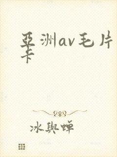 亚洲av毛片不卡
